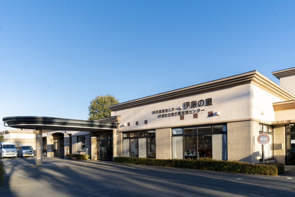 1_特別養護老人ホーム「伊奈の里」