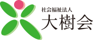地域にねづいた”一歩先へ”の福祉を考える社会福祉法人大樹会